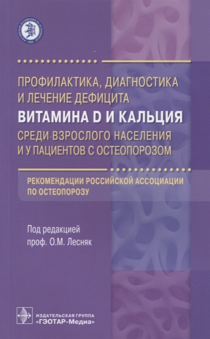 

Профилактика диагностика и лечение дефицита витамина D и кальция среди взрослого населения и у пациентов с остеопорозом Рекомендации Российской ассоциации по остеопорозу