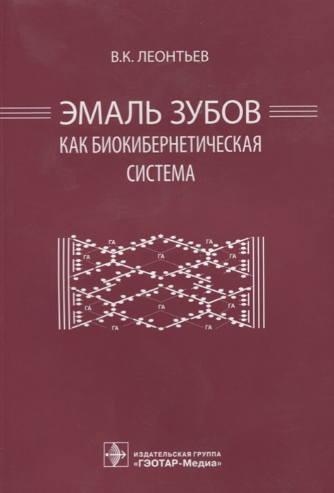 

Эмаль зубов как биокибернетическая система
