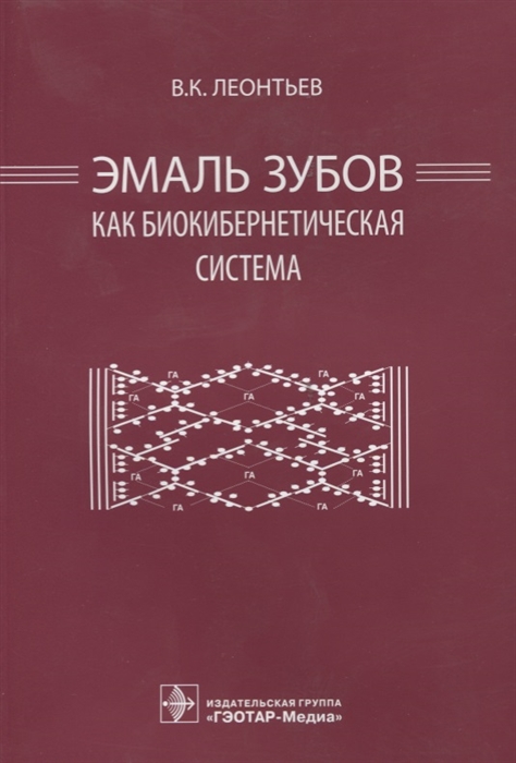 Леонтьев В. - Эмаль зубов как биокибернетическая система