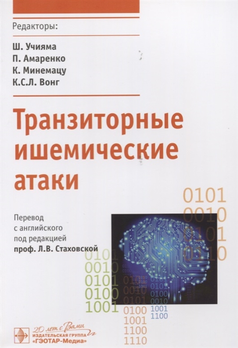 

Транзиторные ишемические атаки