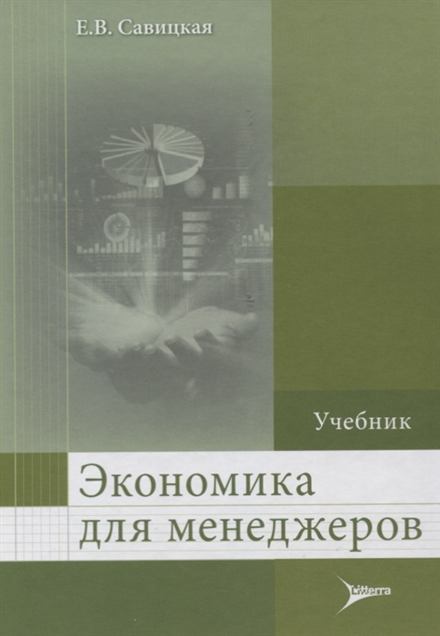 

Экономика для менеджеров Учебник для слушателей программ ДПО
