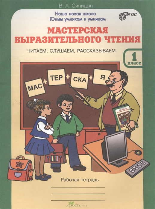 Чтение тетрадь 1 4 класс. Выразительное чтение 1 класс. Мастерская выразительного чтения. Мастерская выразительного чтения 2 класс. Книга мастерская речевого творчества.