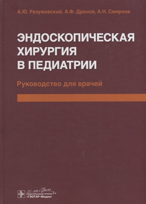 

Эндоскопическая хирургия в педиатрии Руководство для врачей