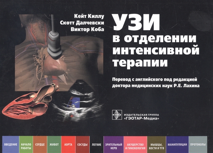 

УЗИ в отделении интенсивной терапии