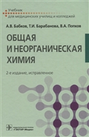 Общая и неорганическая химия Общая и неорганическая химия