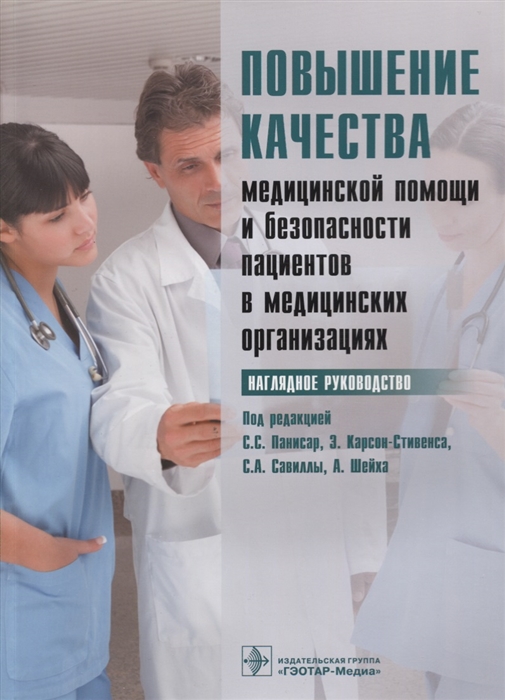 

Повышение качества медицинской помощи и безопасности пациентов в медицинских организациях Наглядное руководство