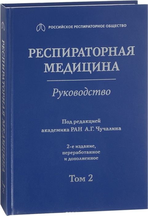 

Респираторная медицина руководство В 3 томах Том 2