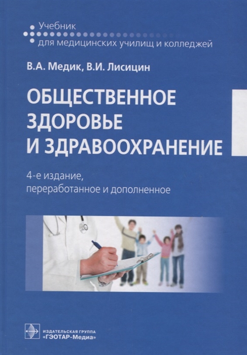 

Общественное здоровье и здравоохранение