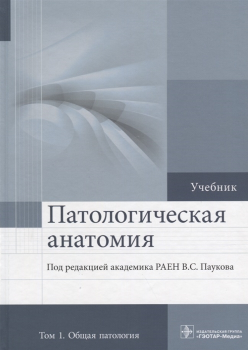 

Патологическая анатомия Учебник в 2 томах Том 1 Общая патология