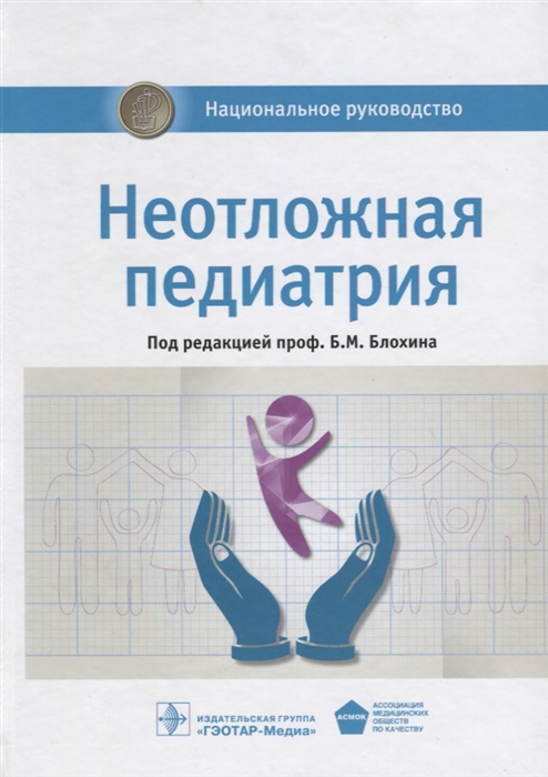 

Неотложная педиатрия