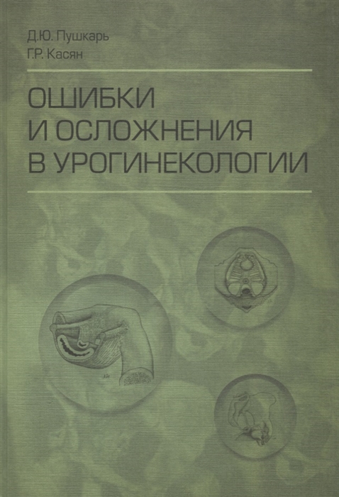 

Ошибки и осложнения в урогинекологии