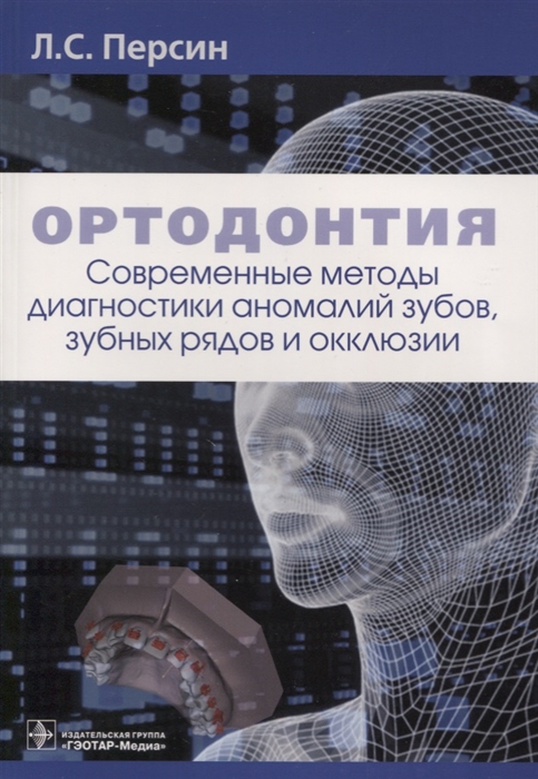 Персин Л. - Ортодонтия Современные методы диагностики аномалий зубов зубных рядов и окклюзии Учебное пособие