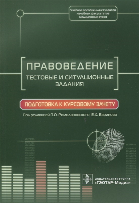 Добровольская Н., Баринов Е., Скребнева Н. и др. - Правоведение Тестовые и ситуационные задания Подготовка к курсовому зачету Учебное пособие для студентов лечебных выкультетов медицинских вузов