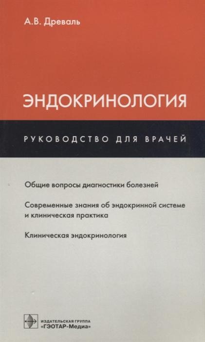 

Эндокринология Руководство для врачей