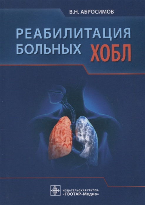 

Реабилитация больных ХОБЛ
