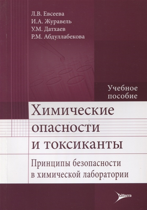 Евсеева Л., Журавель И., Датхаев У., Абдуллабекова Р. - Химические опасности и токсиканты Принципы безопасности в химической лаборатории Учебное пособие