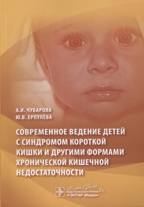 

Современное ведение детей с синдромом короткой кишки и другими формами хронической кишечной недостаточности