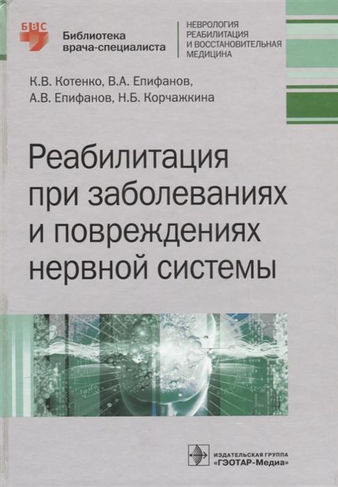 

Реабилитация при заболеваниях и повреждениях нервной системы