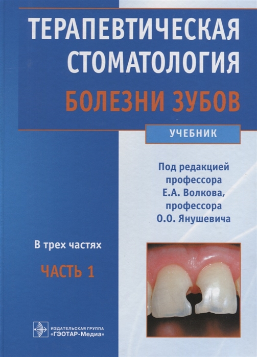 Волков Е., Янушевич О. (ред.) - Терапевтическая стоматология Учебник в трех частях Часть 1 Болезни зубов