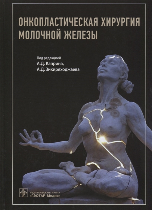 Каприн А., Зикиряходжаев А. (ред.) - Онкопластическая хирургия молочной железы