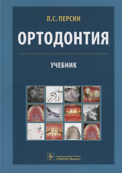 

Ортодонтия Диагностика и лечение зубочелюстно-лицевых аномалий и деформаций Учебник