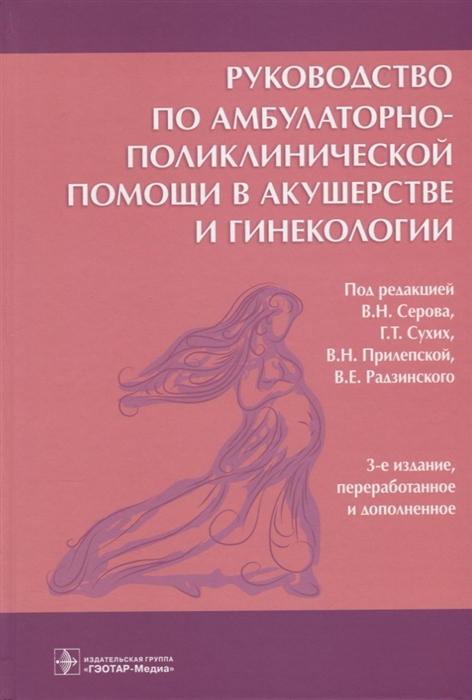 

Руководство по амбулаторно-поликлинической помощи в акушерстве и гинекологии