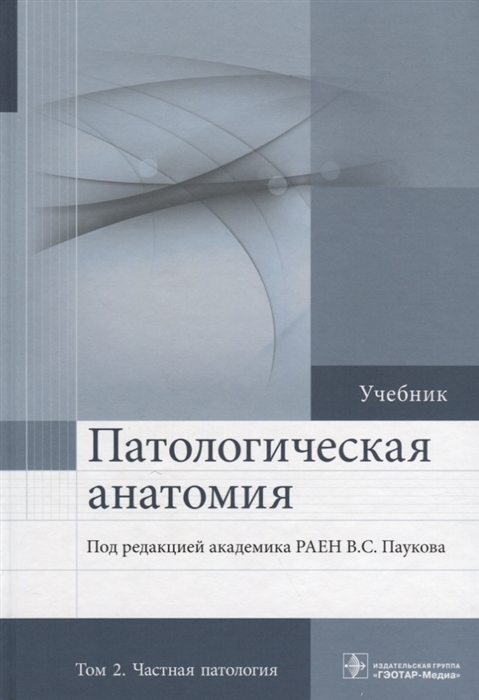 

Патологическая анатомия Том 2 Частная патология