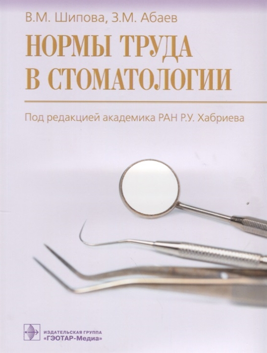 Шипова В., Абаев З. - Нормы труда в стоматологии