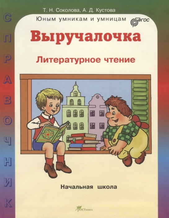 

Выручалочка Литературное чтение Справочник для начальной школы