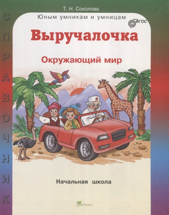 Выручалочка Окружающий мир Справочник для начальной школы