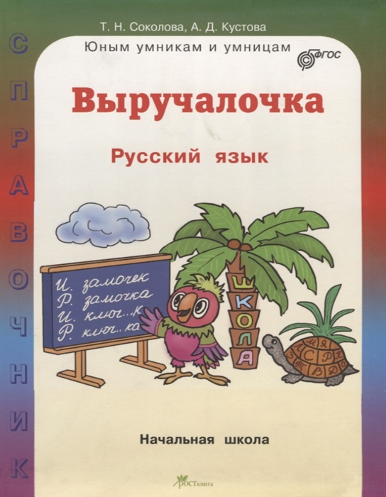 

Выручалочка Русский язык Справочник для начальной школы