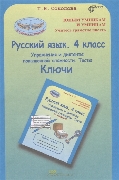 

Русский язык 4 кл Упражнения и диктанты повышенной сложности Тесты Ключи