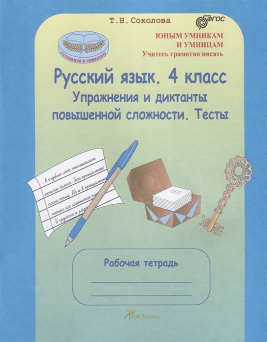 

Русский язык 4 кл Упражнения и диктанты повышенной сложности Тесты Рабочая тетрадь