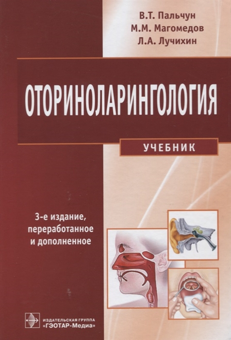 

Оториноларингология Учебник