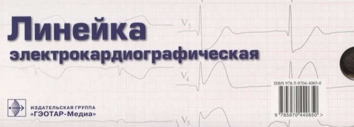 

Линейка электрокардиографическая