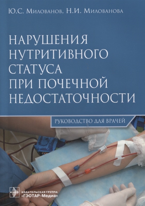 Милованов Ю., Милованова Н. - Нарушения нутритивного статуса при почечной недостаточности Руководство для врачей