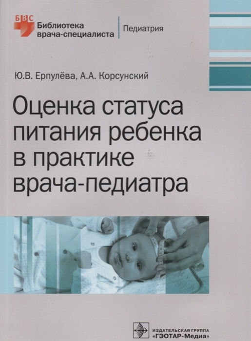 Ерпулева Ю., Корсунский А. - Оценка статуса питания ребенка в практике врача-педиатра