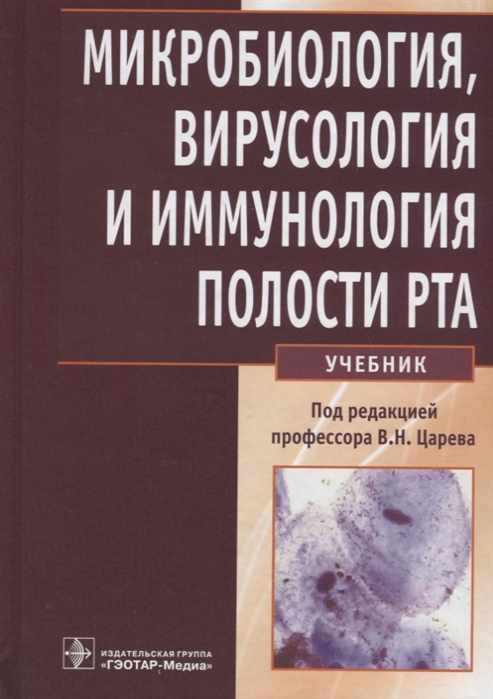 

Микробиология вирусология и иммунология полости рта