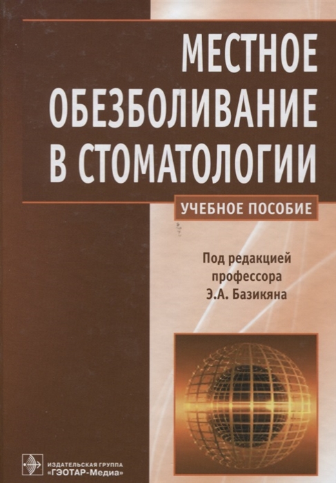 

Местное обезболивание в стоматологии Учебное пособие для студентов вузов