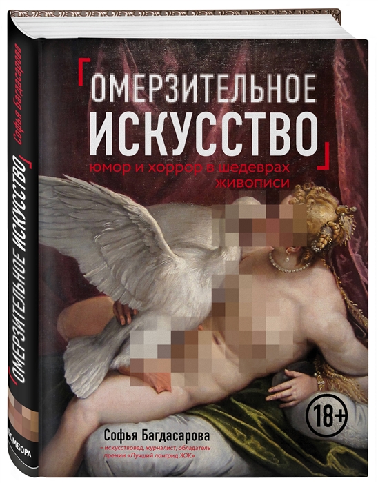 

Омерзительное искусство юмор и хоррор в шедеврах живописи