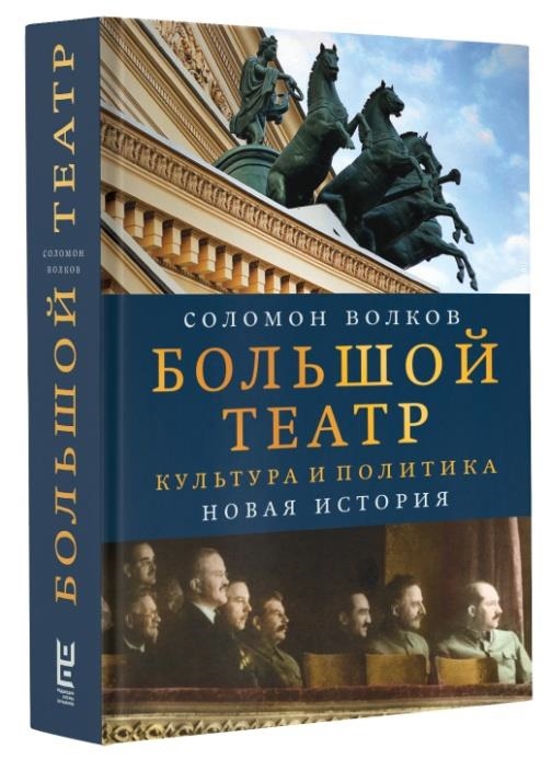

Большой театр Культура и политика Новая история