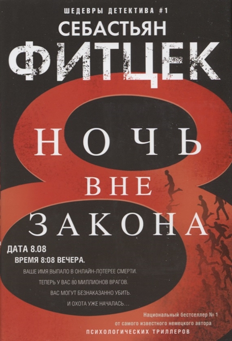 

Ночь вне закона