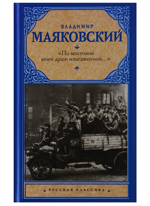 

По мостовой моей души изъезженной