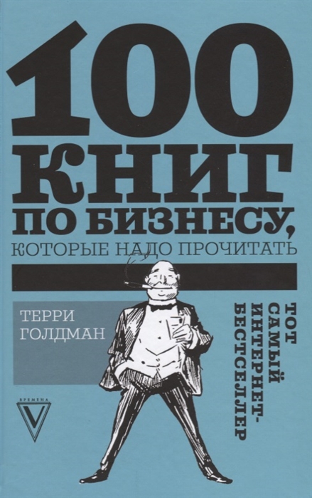 

100 книг по бизнесу которые надо прочитать