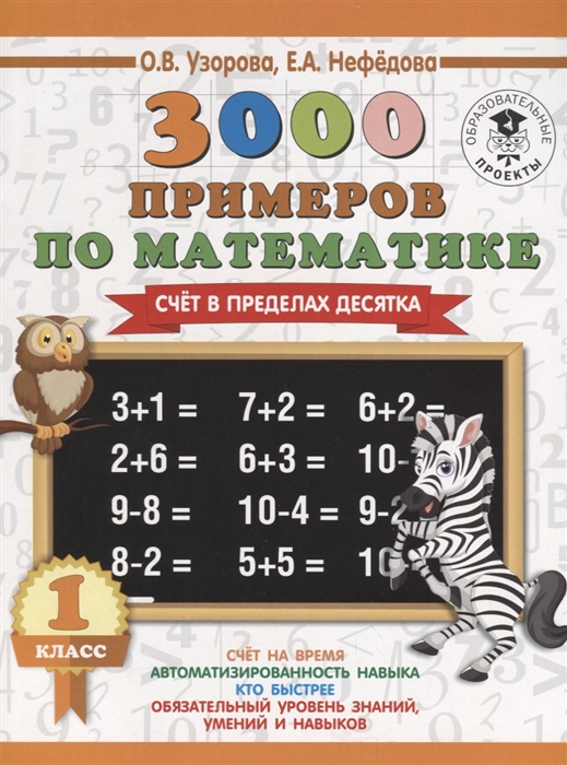 

3000 примеров по математике. 1 класс. Счет в пределах десятка