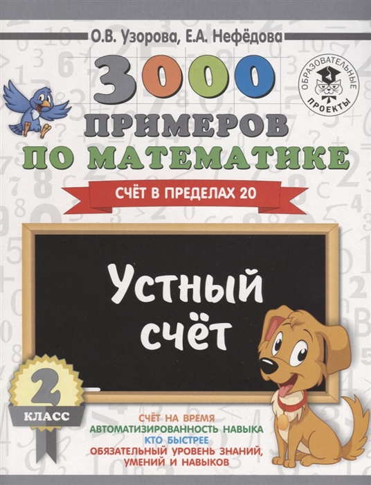 

3000 примеров по математике. 2 класс. Устный счет. Счет в пределах 20