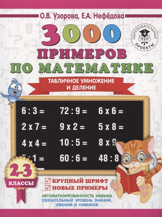 

3000 примеров по математике 2-3 классы Табличное умножение и деление