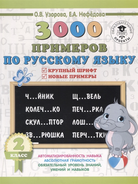 

3000 примеров по русскому языку 2 класс Крупный шрифт Новые примеры