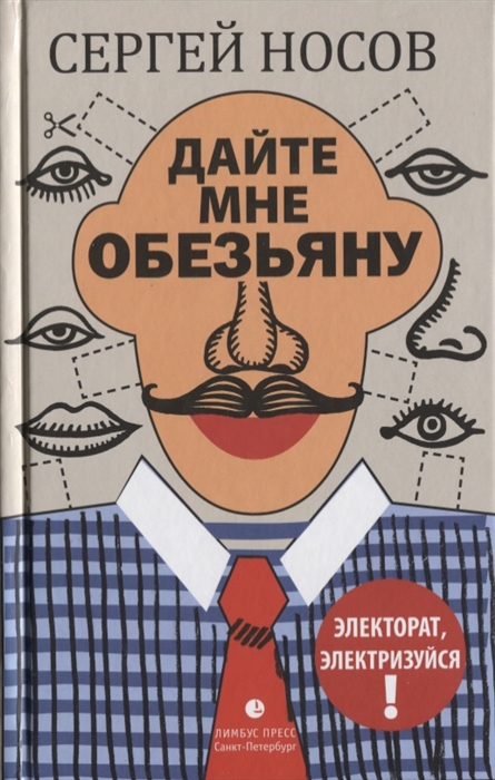 

Дайте мне обезьяну Роман