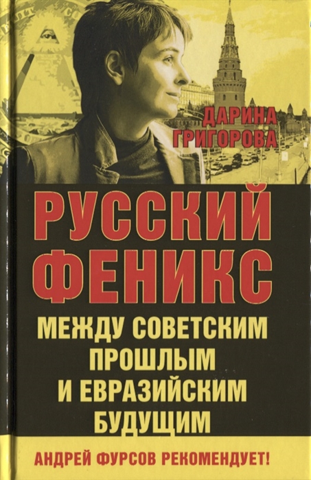 

Русский Феникс Между советским прошлым и евразийским будущим